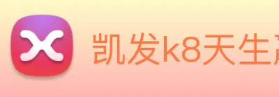 凯发k8天生赢家一触即发 Logo